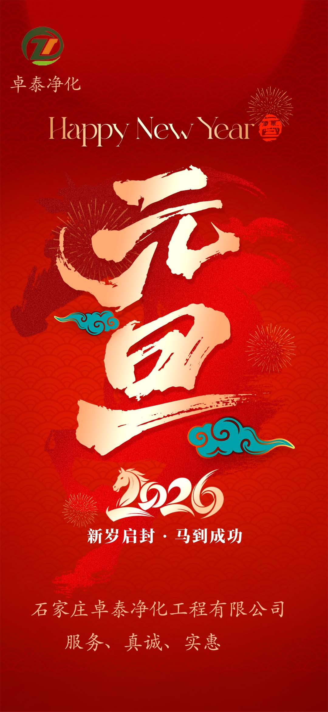  北京装修净化车间施工厂家，祝福大家2026年新年快乐，马年大吉，马年健康、平安!      